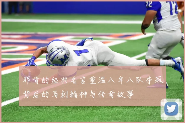 邓肯的经典名言重温八年八队夺冠背后的马刺精神与传奇故事