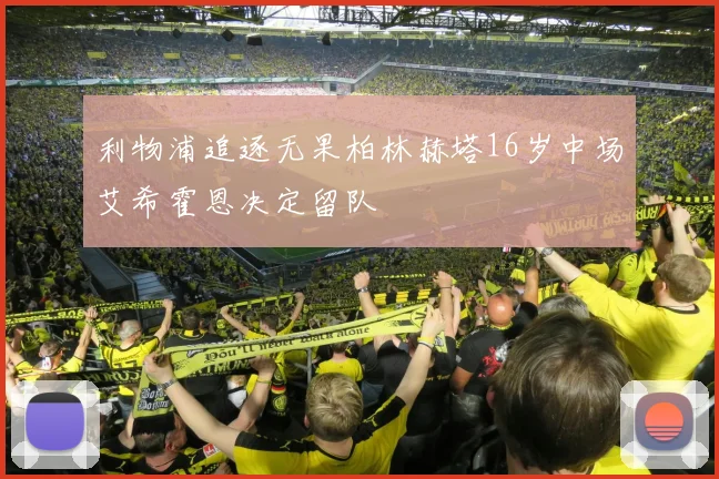利物浦追逐无果柏林赫塔16岁中场艾希霍恩决定留队