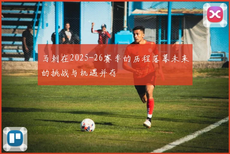 马刺在2025-26赛季的历程落幕未来的挑战与机遇并存